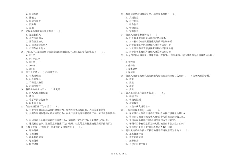 二级健康管理师考试《理论知识》每周一练试题A卷 附解析.doc_第3页