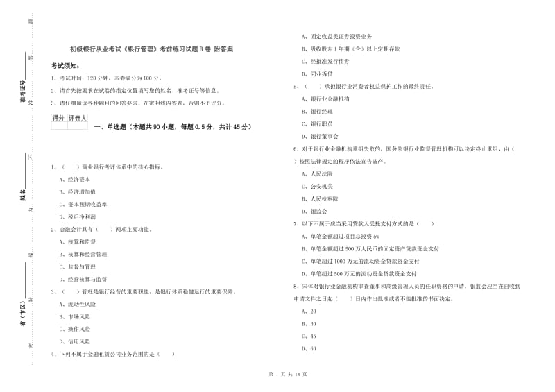 初级银行从业考试《银行管理》考前练习试题B卷 附答案.doc_第1页