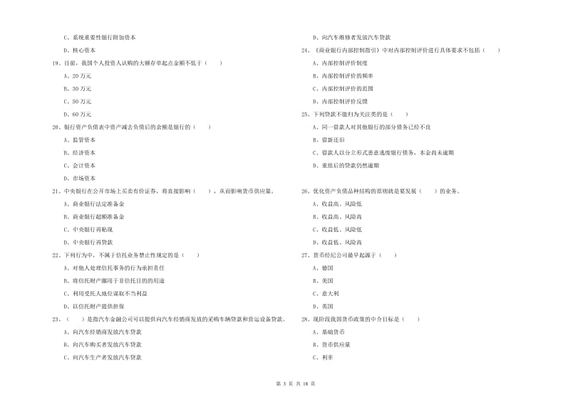 初级银行从业考试《银行管理》考前练习试题B卷 附答案.doc_第3页