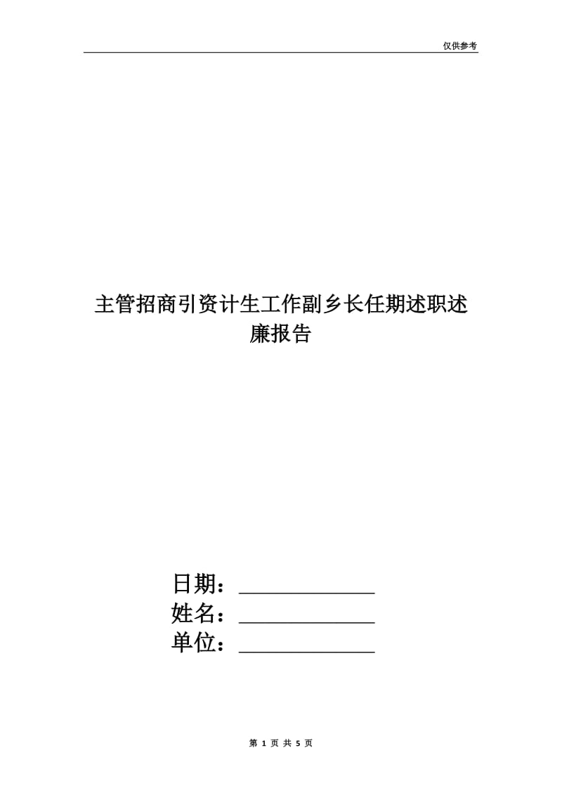 主管招商引资计生工作副乡长任期述职述廉报告.doc_第1页