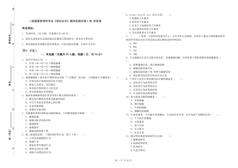 二级健康管理师考试《理论知识》题库检测试卷C卷 附答案.doc_第1页