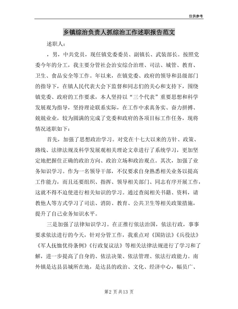 乡镇综治负责人抓综治工作述职报告范文.doc_第2页