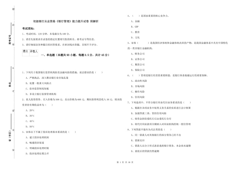 初级银行从业资格《银行管理》能力提升试卷 附解析.doc_第1页