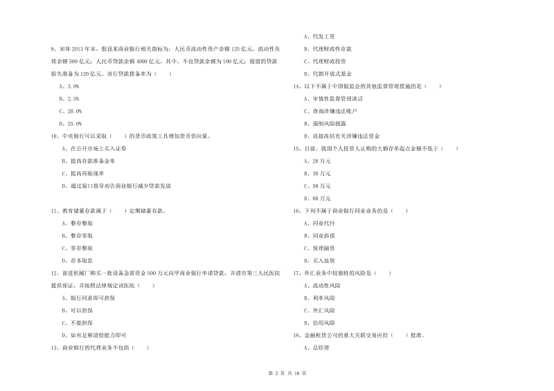 初级银行从业资格《银行管理》能力提升试卷 附解析.doc_第2页