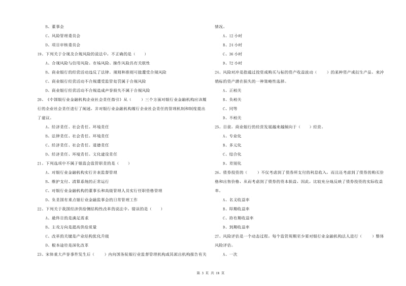 初级银行从业资格《银行管理》能力提升试卷 附解析.doc_第3页