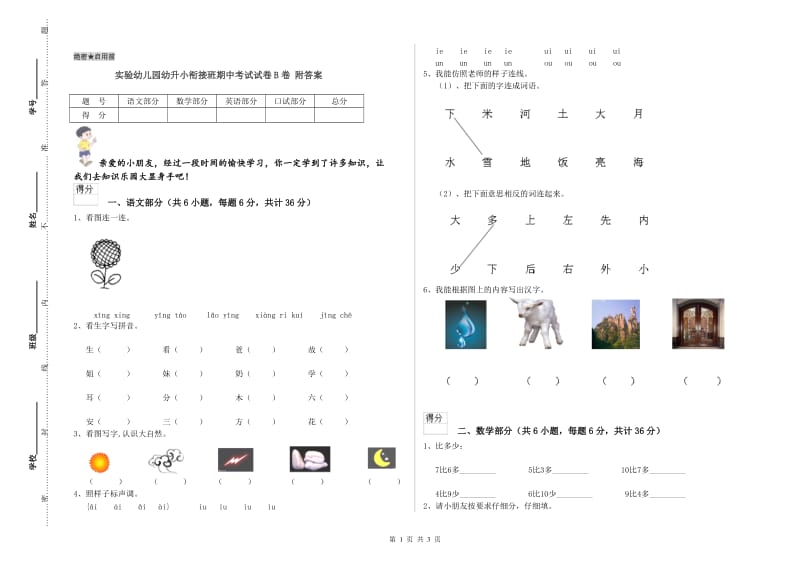 实验幼儿园幼升小衔接班期中考试试卷B卷 附答案.doc_第1页