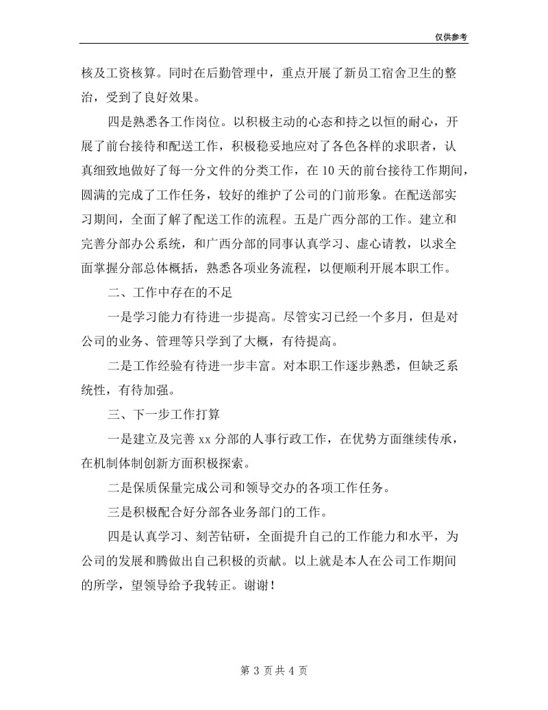 公司人事行政部试用期述职报告.doc_第3页