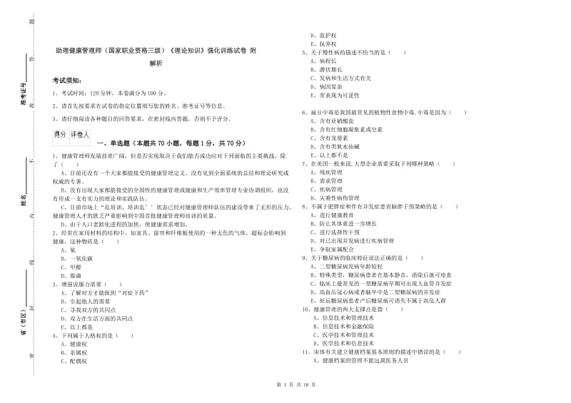 助理健康管理师（国家职业资格三级）《理论知识》强化训练试卷 附解析.doc_第1页