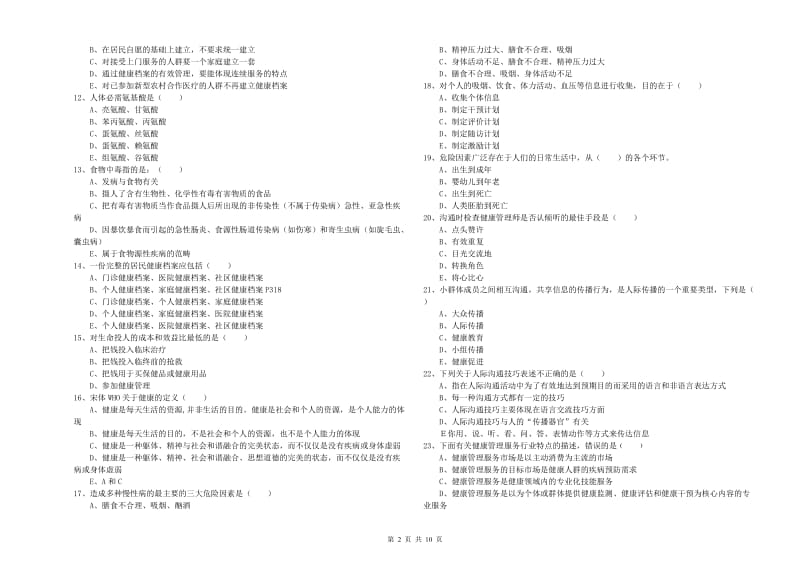 助理健康管理师（国家职业资格三级）《理论知识》强化训练试卷 附解析.doc_第2页