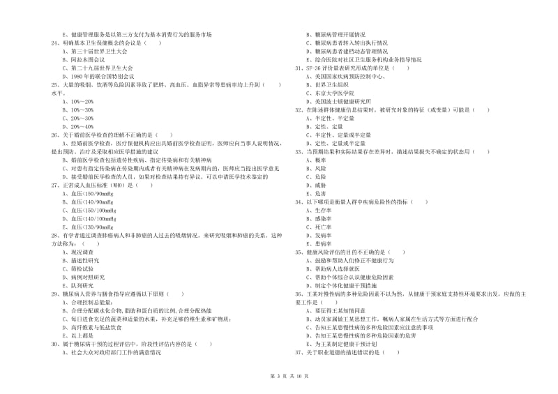 助理健康管理师（国家职业资格三级）《理论知识》强化训练试卷 附解析.doc_第3页