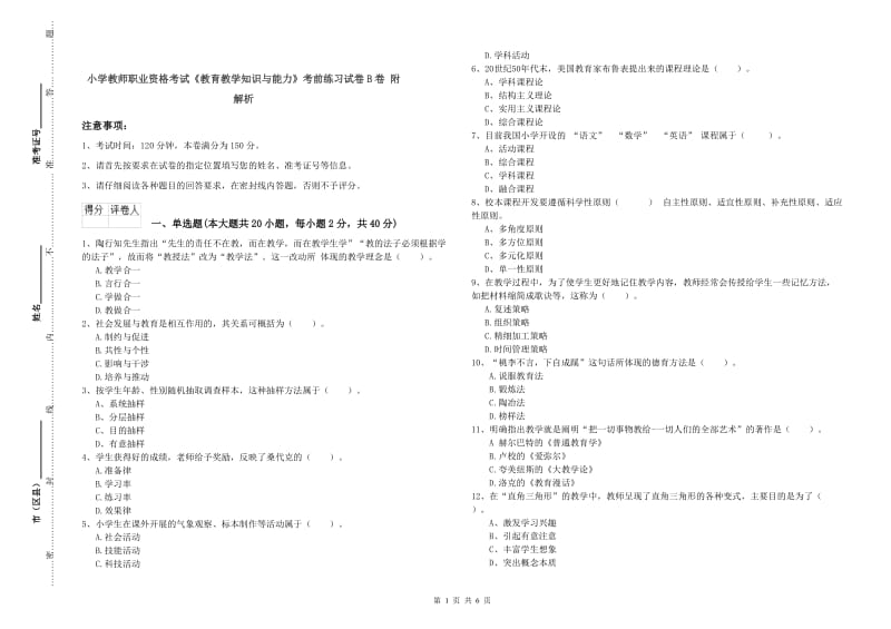 小学教师职业资格考试《教育教学知识与能力》考前练习试卷B卷 附解析.doc_第1页