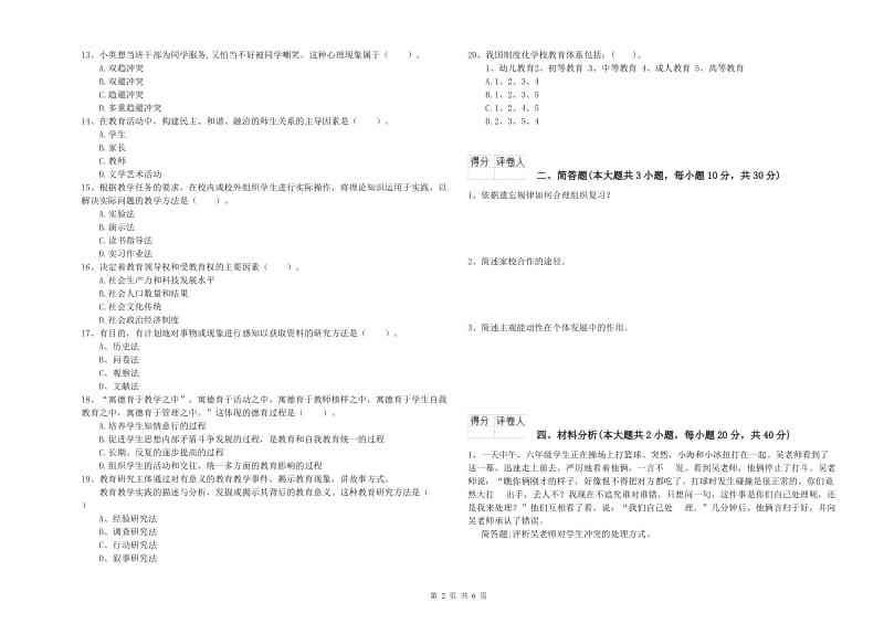 小学教师职业资格考试《教育教学知识与能力》考前练习试卷B卷 附解析.doc_第2页