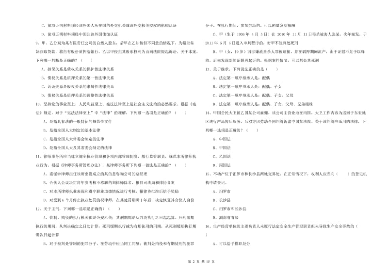 司法考试（试卷一）题库检测试卷D卷 附解析.doc_第2页