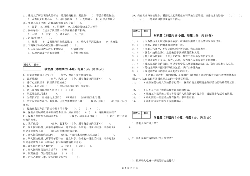 幼儿园中级保育员能力检测试题B卷 附答案.doc_第2页