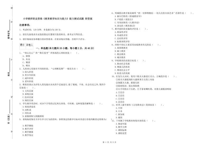 小学教师职业资格《教育教学知识与能力》能力测试试题 附答案.doc_第1页