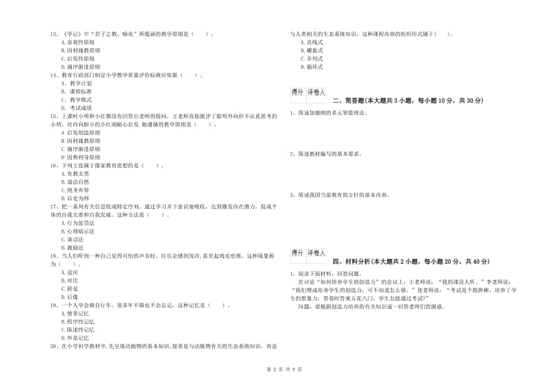 小学教师职业资格《教育教学知识与能力》能力测试试题 附答案.doc_第2页