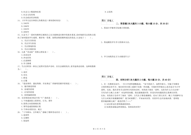 小学教师资格考试《教育教学知识与能力》过关练习试题B卷 附答案.doc_第2页