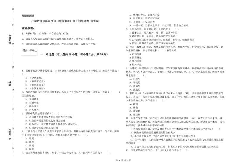 小学教师资格证考试《综合素质》提升训练试卷 含答案.doc_第1页