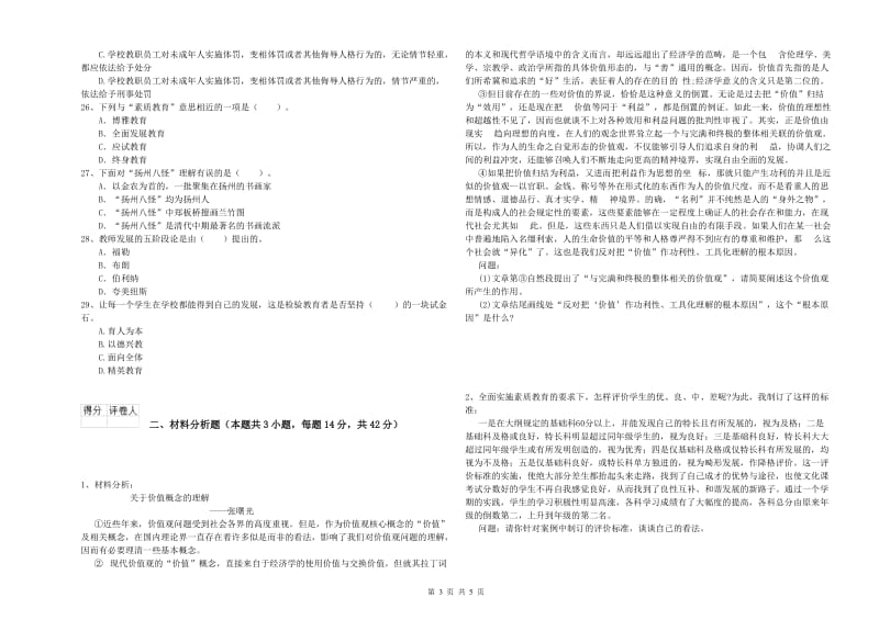 小学教师资格证考试《综合素质》提升训练试卷 含答案.doc_第3页