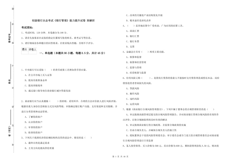 初级银行从业考试《银行管理》能力提升试卷 附解析.doc_第1页