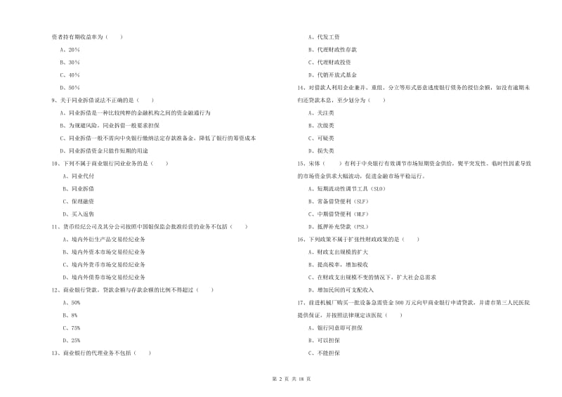 初级银行从业考试《银行管理》能力提升试卷 附解析.doc_第2页