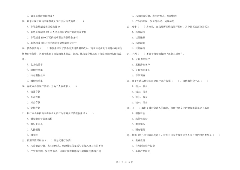 初级银行从业考试《银行管理》能力提升试卷 附解析.doc_第3页