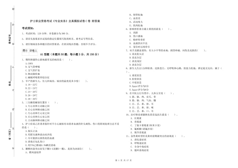 护士职业资格考试《专业实务》全真模拟试卷C卷 附答案.doc_第1页