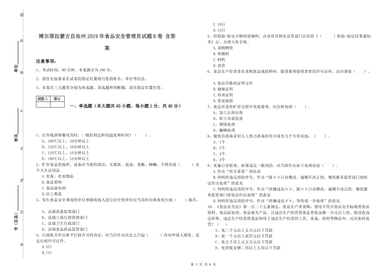 博尔塔拉蒙古自治州2019年食品安全管理员试题B卷 含答案.doc_第1页