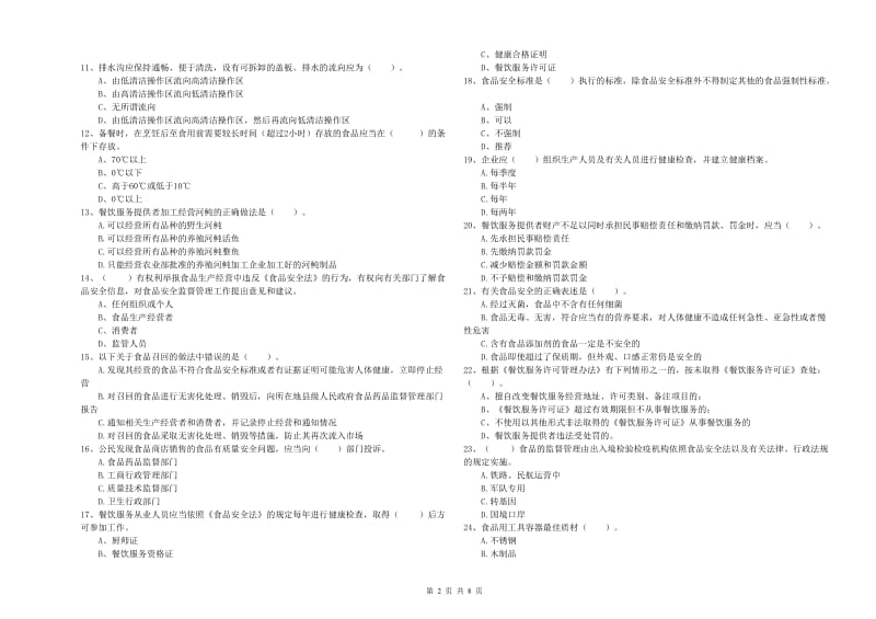 博尔塔拉蒙古自治州2019年食品安全管理员试题B卷 含答案.doc_第2页