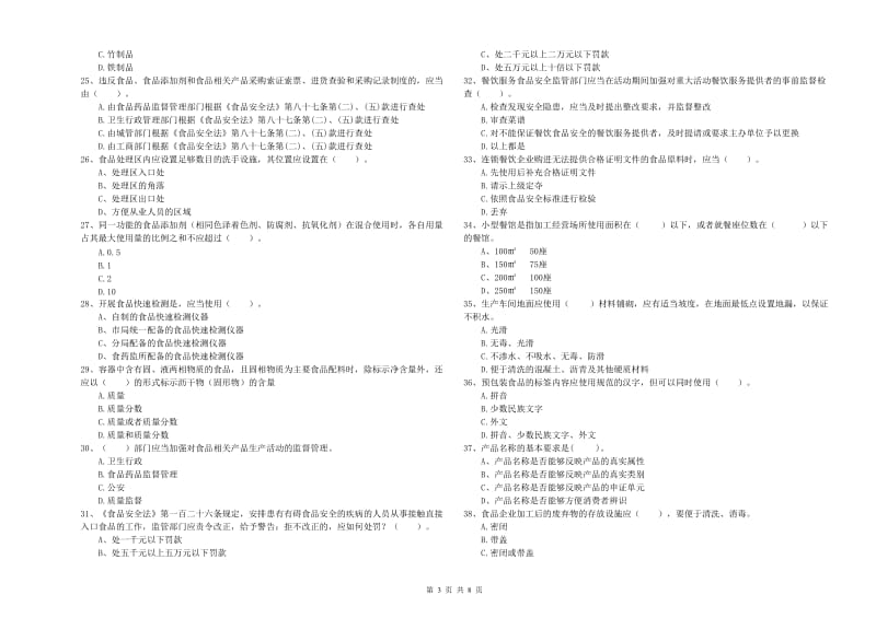 博尔塔拉蒙古自治州2019年食品安全管理员试题B卷 含答案.doc_第3页