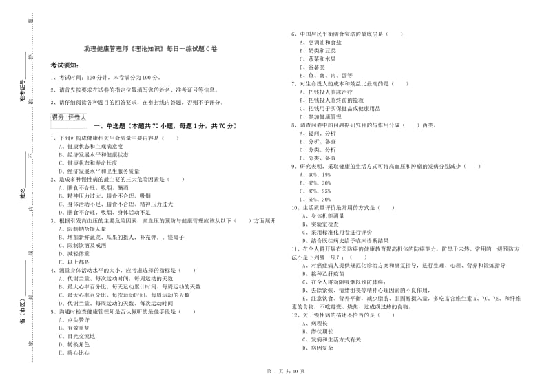 助理健康管理师《理论知识》每日一练试题C卷.doc_第1页