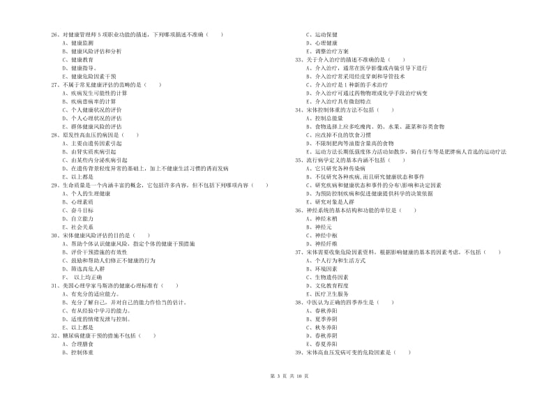 助理健康管理师《理论知识》每日一练试题C卷.doc_第3页