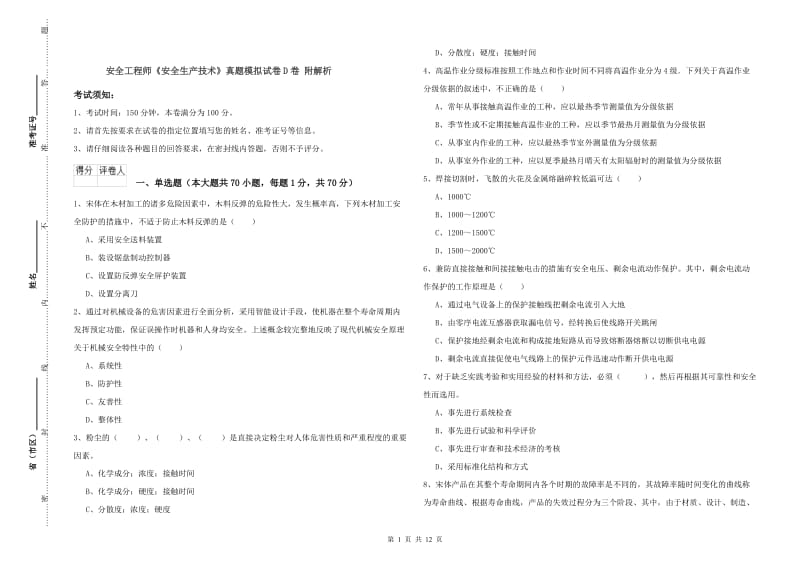 安全工程师《安全生产技术》真题模拟试卷D卷 附解析.doc_第1页