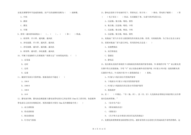 安全工程师《安全生产技术》真题模拟试卷D卷 附解析.doc_第2页