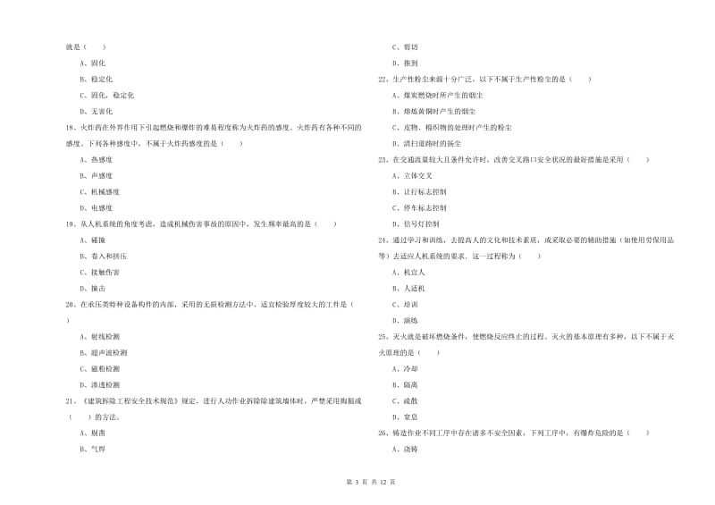 安全工程师《安全生产技术》真题模拟试卷D卷 附解析.doc_第3页