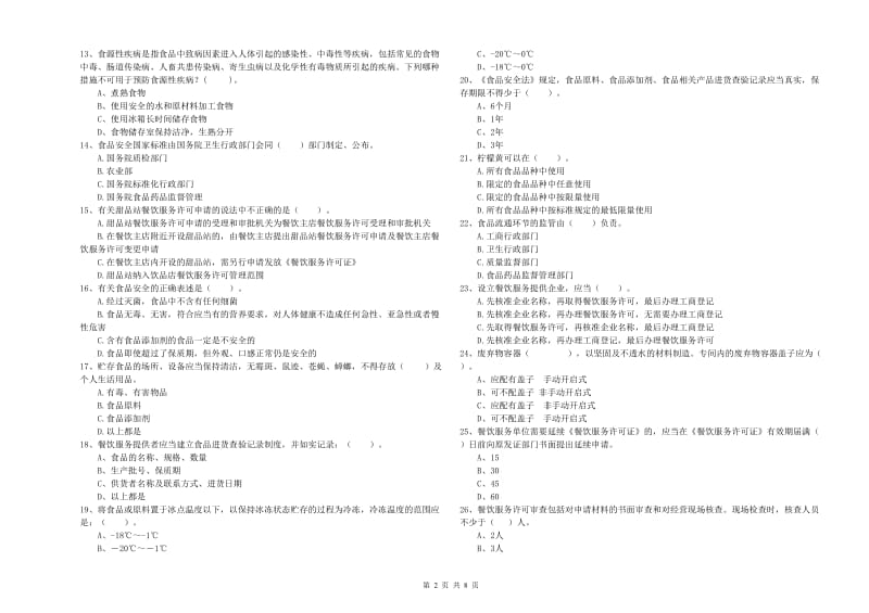 拉萨市食品安全管理员试题D卷 附答案.doc_第2页