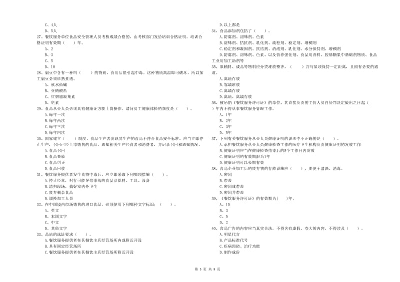 拉萨市食品安全管理员试题D卷 附答案.doc_第3页