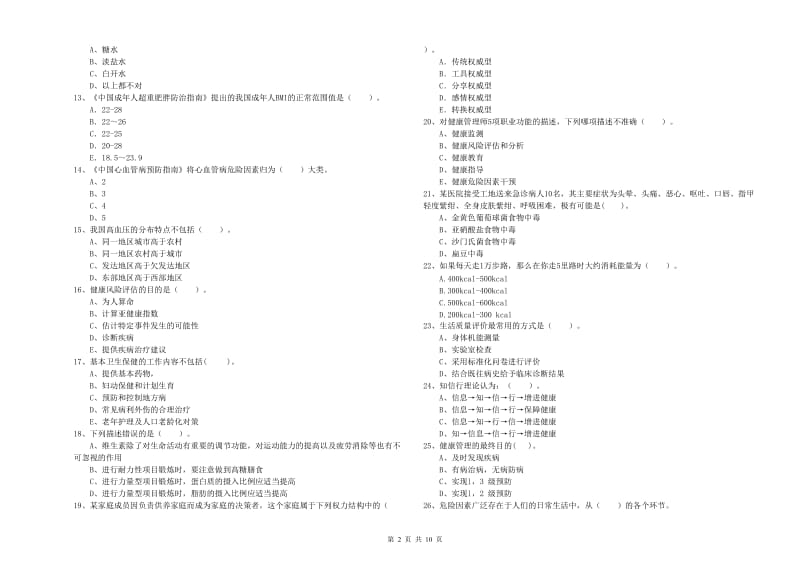 二级健康管理师考试《理论知识》真题模拟试题D卷.doc_第2页