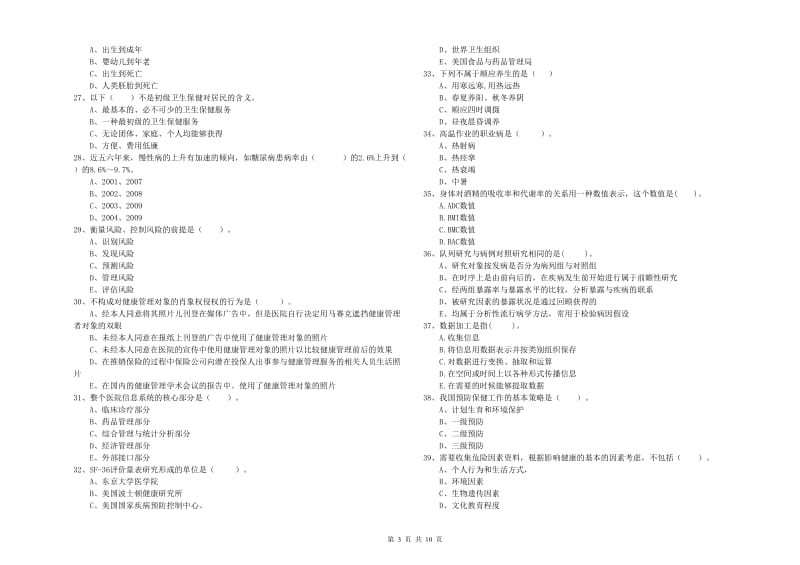 二级健康管理师考试《理论知识》真题模拟试题D卷.doc_第3页