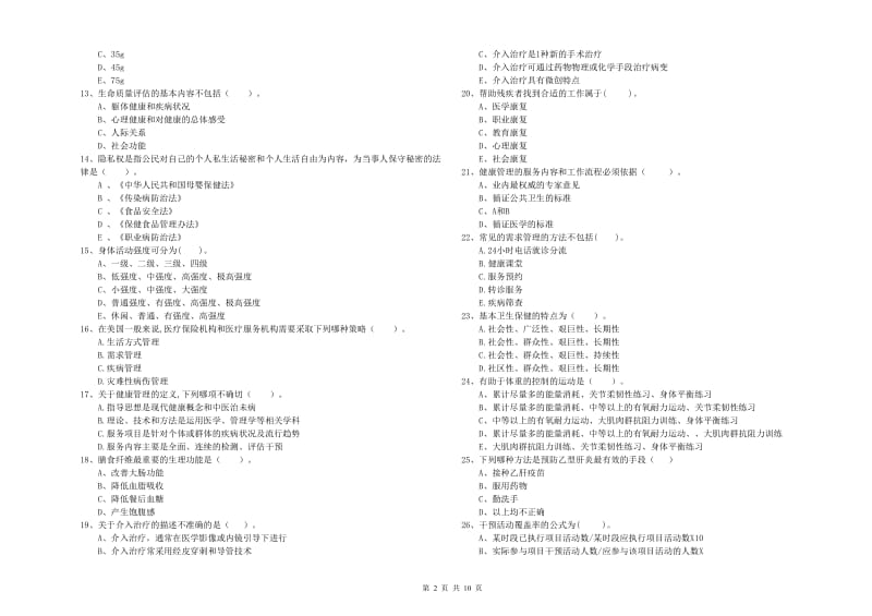 健康管理师二级《理论知识》押题练习试题A卷 含答案.doc_第2页