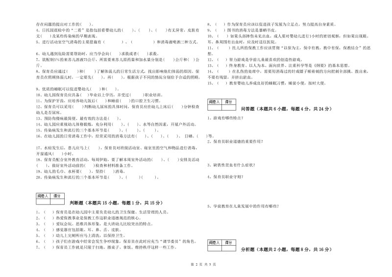 幼儿园三级(高级)保育员综合练习试卷C卷 附答案.doc_第2页