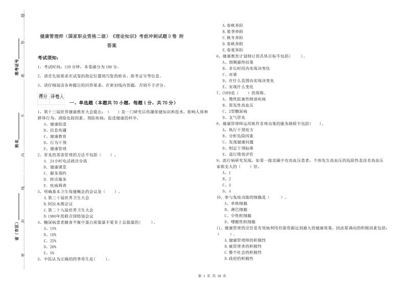 健康管理师（国家职业资格二级）《理论知识》考前冲刺试题D卷 附答案.doc_第1页