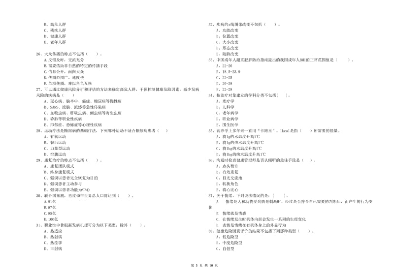 健康管理师（国家职业资格二级）《理论知识》考前冲刺试题D卷 附答案.doc_第3页