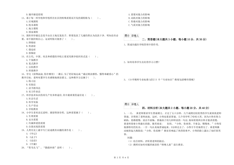 小学教师职业资格考试《教育教学知识与能力》考前练习试题A卷 附答案.doc_第2页