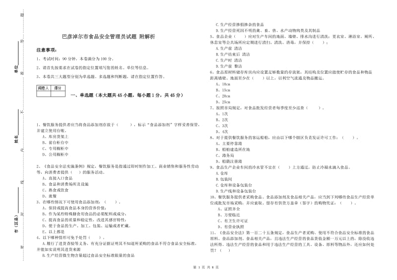 巴彦淖尔市食品安全管理员试题 附解析.doc_第1页