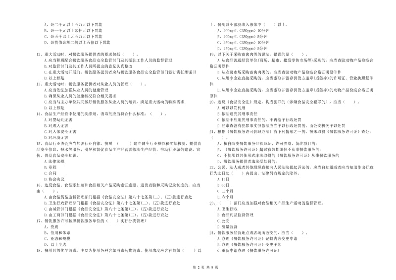 巴彦淖尔市食品安全管理员试题 附解析.doc_第2页