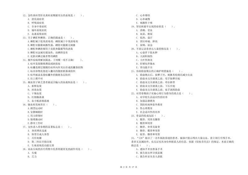 护士职业资格考试《专业实务》强化训练试卷C卷 含答案.doc_第2页