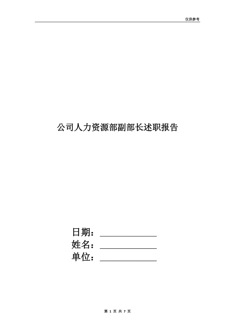 公司人力资源部副部长述职报告.doc_第1页