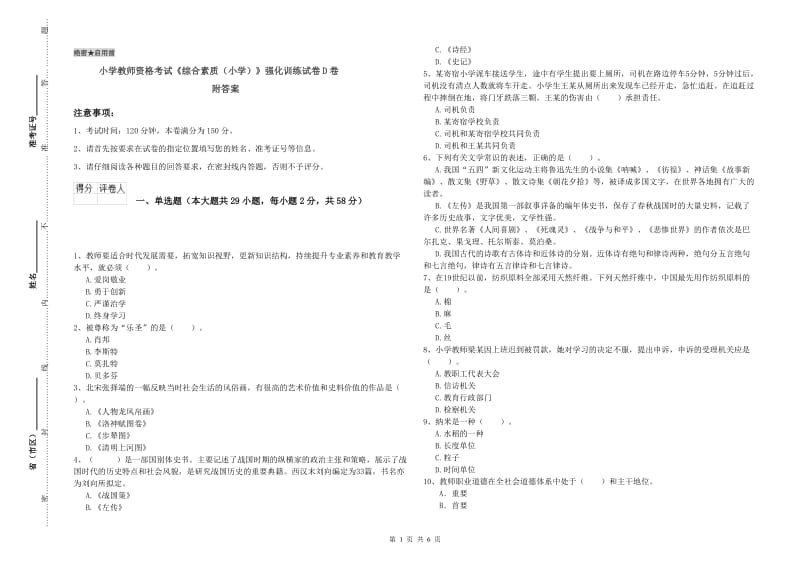 小学教师资格考试《综合素质（小学）》强化训练试卷D卷 附答案.doc_第1页