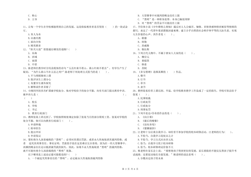 小学教师资格考试《综合素质（小学）》强化训练试卷D卷 附答案.doc_第2页